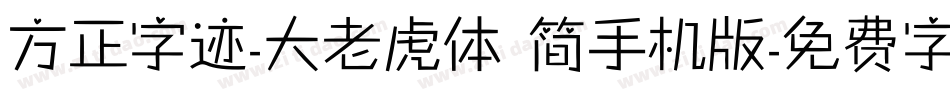 方正字迹-大老虎体 简手机版字体转换